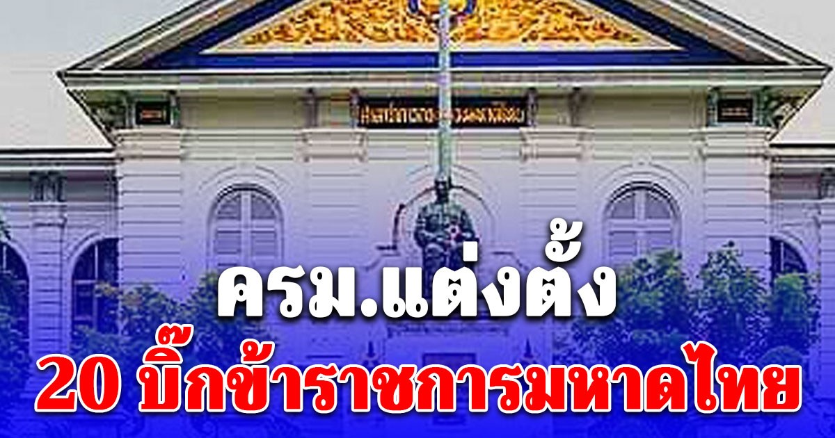 ครม.แต่งตั้ง 20 บิ๊กมหาดไทย ตั้งอีกล็อต รองผวจ.ขึ้นผวจ. ดันนั่งผู้ตรวจราชการ จังหวัดใหญ่