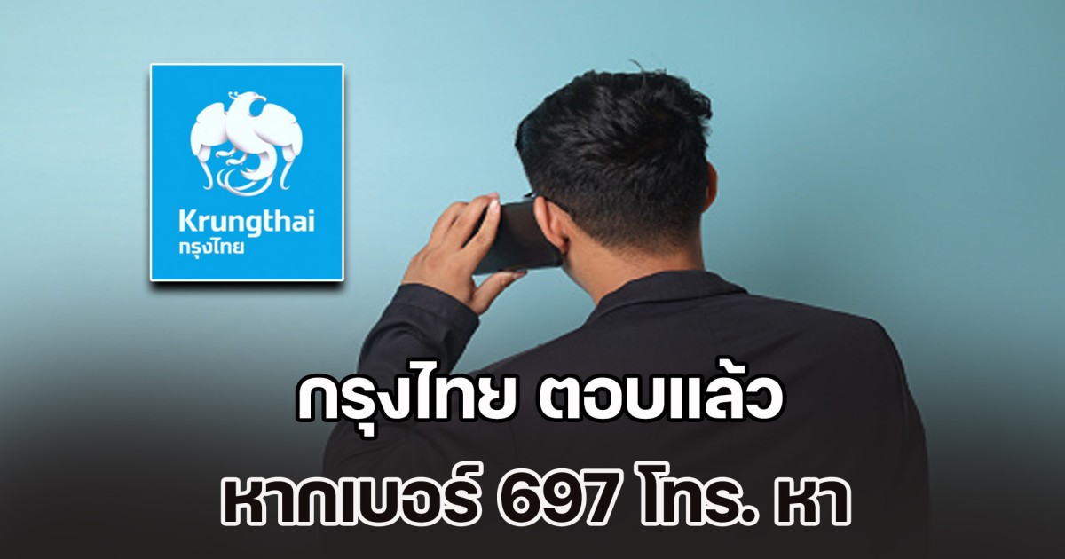 กรุงไทย ตอบแล้ว เบอร์ 697 โทร. หา ควรทำอย่างไรเมื่อเจอ