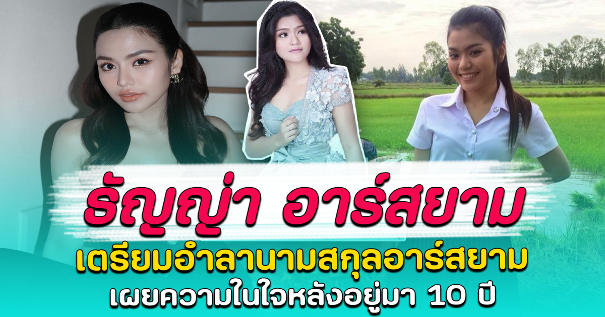 ธัญญ่า อาร์สยาม เตรียมอำลานามสกุลอาร์สยาม เผยความในใจหลังอยู่มา 10 ปี
