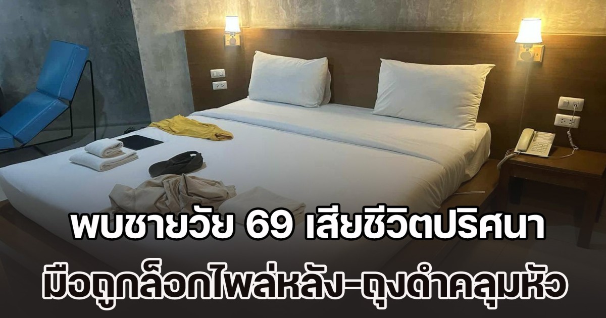 สลด! พบชายวัย 69 เสียชีวิตปริศนา มือถูกล็อกไพล่หลัง-ถุงดำคลุมหัว ในโรงแรมดังย่านนาจอมเทียน