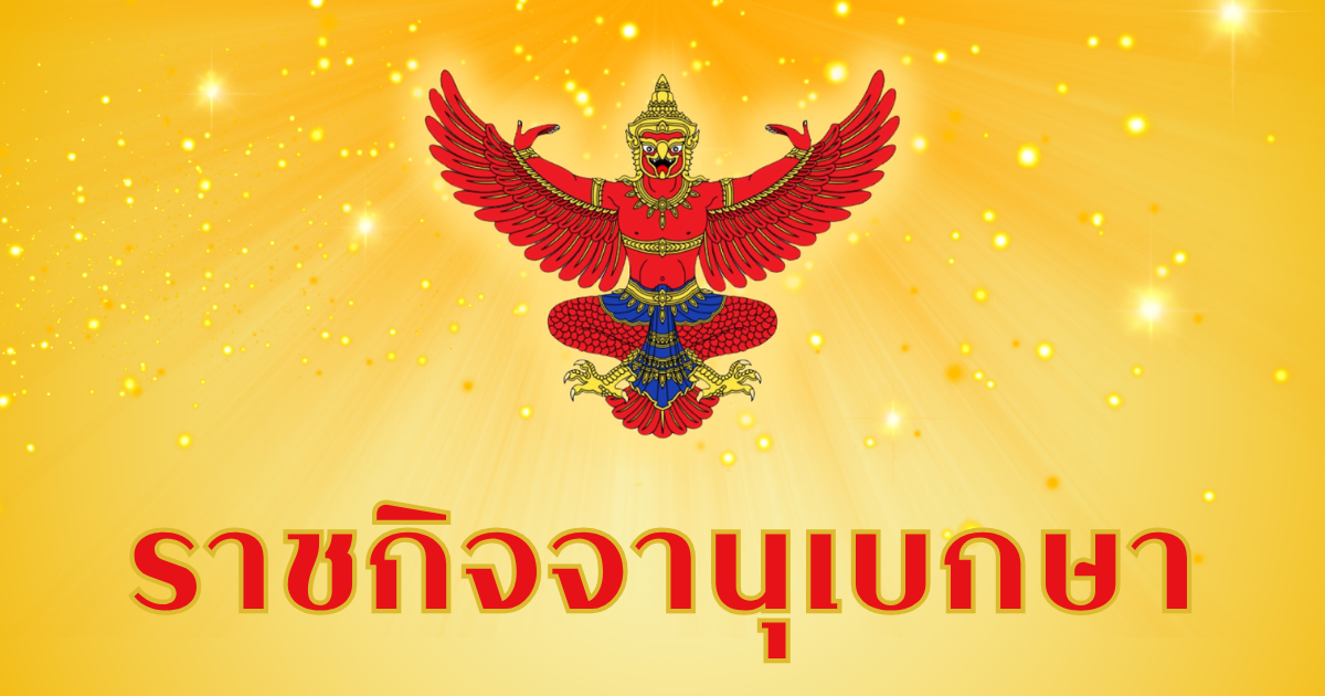 โปรดเกล้าฯ เเต่งตั้ง ข้าราชการระดับสูง 1 ราย