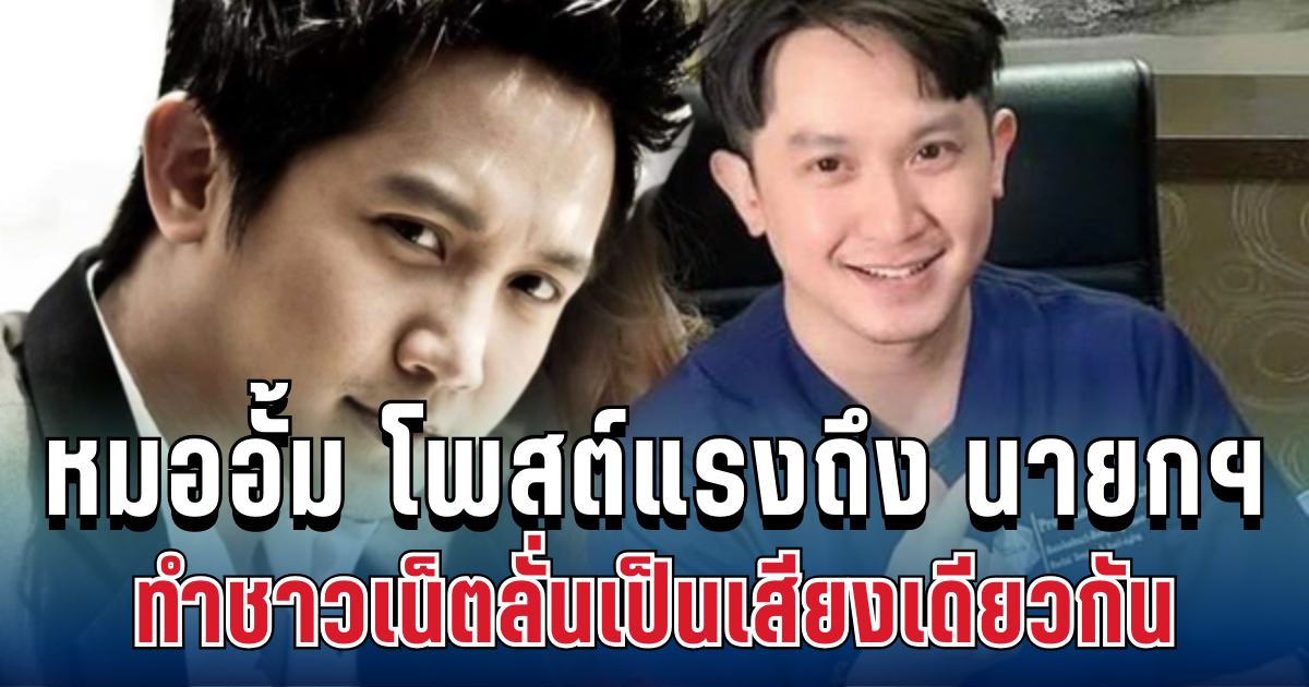 หมออั้ม โพสต์แรงถึง นายกฯ ทำชาวเน็ตลั่นเป็นเสียงเดียวกัน เหมาะสมที่สุดแล้ว