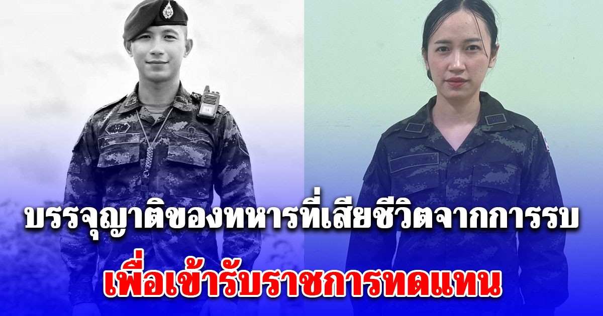 กองทัพภาคที่ 2 บรรจุญาติของ สิบเอก นพพล บุญเลิศ ที่เสียชีวิตจากการรบ เพื่อเข้ารับราชการทดแทน