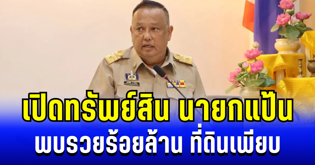 อื้อซ่า! เปิดทรัพย์สิน นายกแป้น หาดใหญ่ พบรวยร้อยล้าน ที่ดินเพียบ