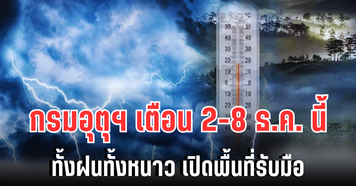 เตรียมปากสั่น! กรมอุตุฯ ประกาศแล้ว 2-8 ธ.ค. นี้ ทั้งฝนทั้งหนาว เปิดพื้นที่รับมือ