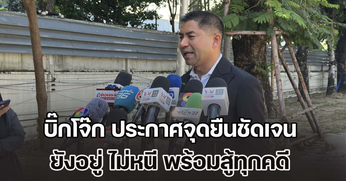 บิ๊กโจ๊ก โผล่เข้าบก.ป. ประกาศจุดยืนชัดเจน ยังอยู่ ไม่หนี พร้อมสู้ทุกคดี สวนกลับ ผบ.ตร. และรอง จตช. หลังถูกกล่าวหาหมิ่นสำนักงานตำรวจแห่งชาติ