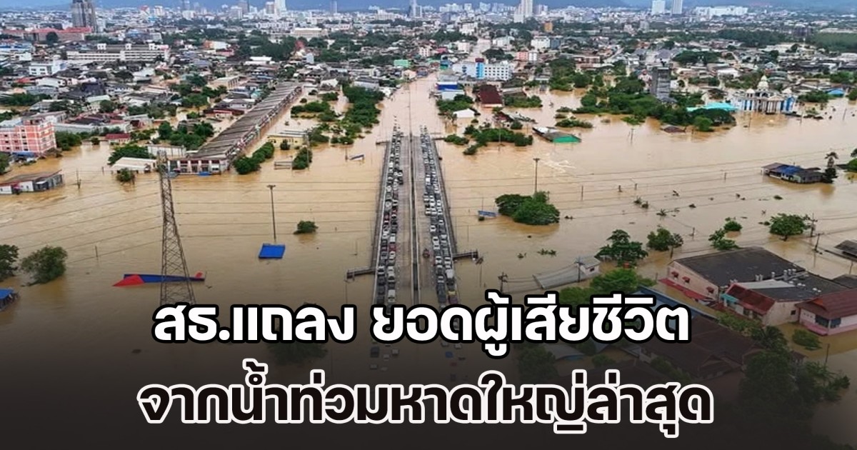 สธ.แถลง ยอดผู้เสียชีวิต จากน้ำท่วมหาดใหญ่ล่าสุด