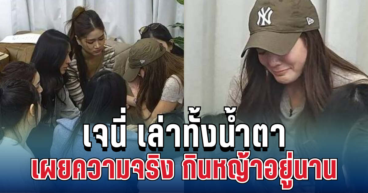 เจนี่ เทียนโพธิ์สุวรรณ เล่าทั้งน้ำตา เผยความจริง กินหญ้าอยู่นาน หลังโดนโกงจากคำว่าเพื่อน