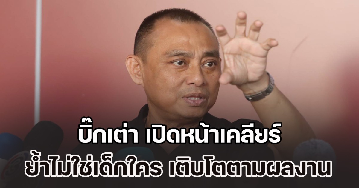 บิ๊กเต่า เปิดหน้าเคลียร์เดือด ย้ำไม่ใช่เด็กใคร ไม่ใช่ผลพวง ตั๋วช้าง ชี้การเติบโตตามผลงาน ตอบประเด็นคดีหมิ่นหลัง บิ๊กโจ๊ก