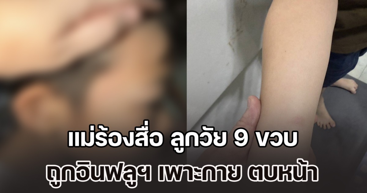 แม่ร้องสื่อ ลูกวัย 9 ขวบ ถูกอินฟลูฯ เพาะกายวัย 31 ปี ตบหน้า หลังไปกิจกรรมช่วยน้ำท่วม ของโรงเรียนสอนว่ายน้ำ