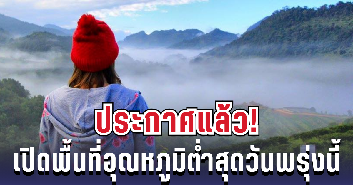 กรมอุตุฯ ประกาศแล้ว 24 ชม. ข้างหน้า ทั้งเย็น-ทั้งฝน เปิดพื้นที่อุณหภูมิต่ำสุดวันพรุ่งนี้