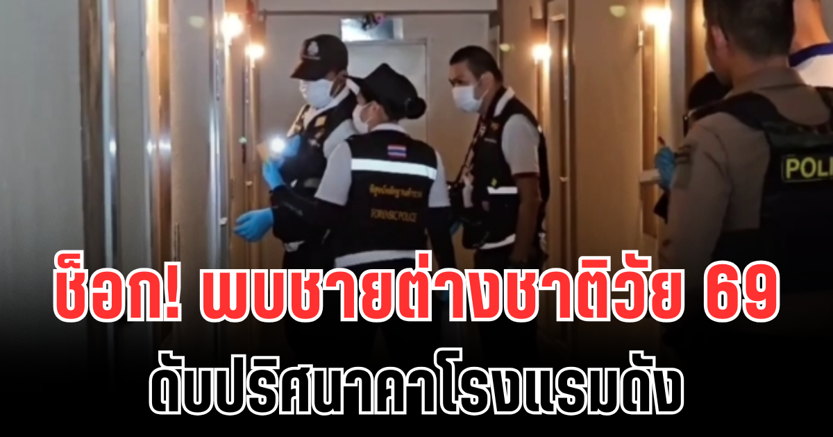 แม่บ้านช็อก! พบชายต่างชาติวัย 69 ดับปริศนาคาโรงแรมดัง เผยสภาพสุดสลด