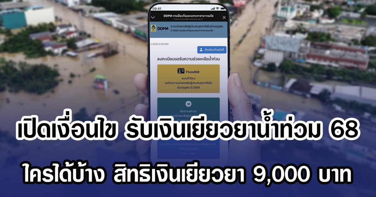 เปิดเงื่อนไข รับเงินเยียวยาน้ำท่วม 68 ใครได้บ้าง สิทธิเงินเยียวยา 9,000 บาท