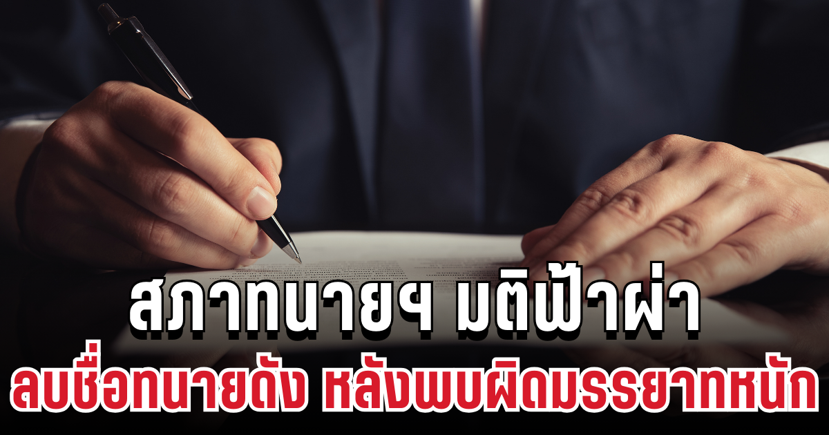 เกิดอะไรขึ้น! สภาทนายฯ มติฟ้าผ่า ลบชื่อทนายดังหลังพบผิดมรรยาทหนัก