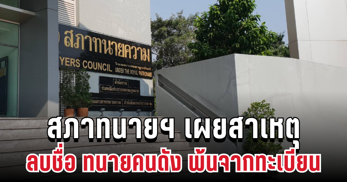 แจงแล้ว! สภาทนายฯ เผยสาเหตุลบชื่อ ทนายคนดัง พ้นจากทะเบียน