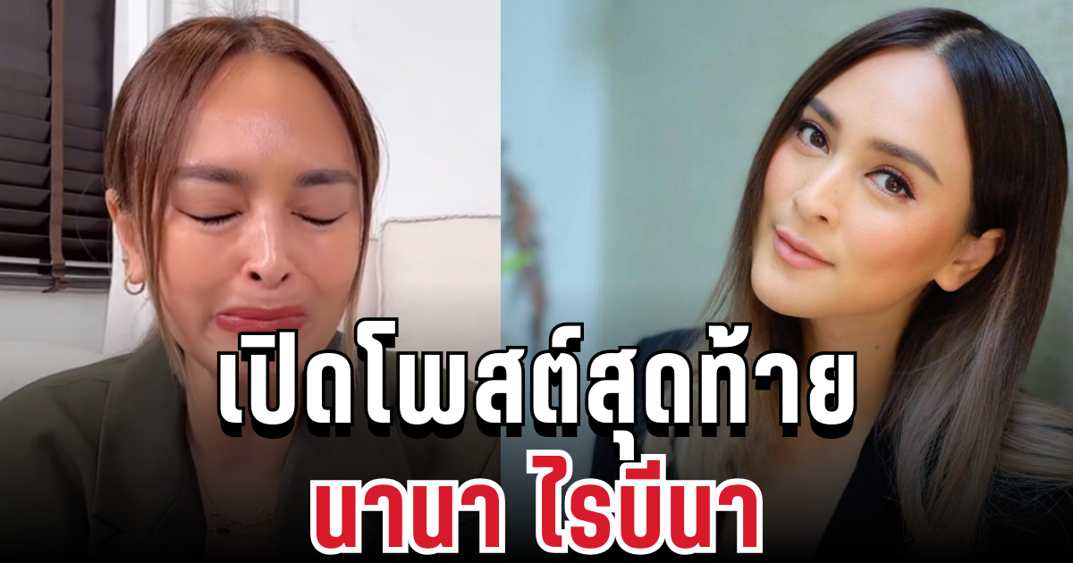 เปิดโพสต์สุดท้าย ก่อนโดนรวบ! นานา ไรบีนา เผยความในใจเหมือนรู้จะเกิดอะไรขึ้น