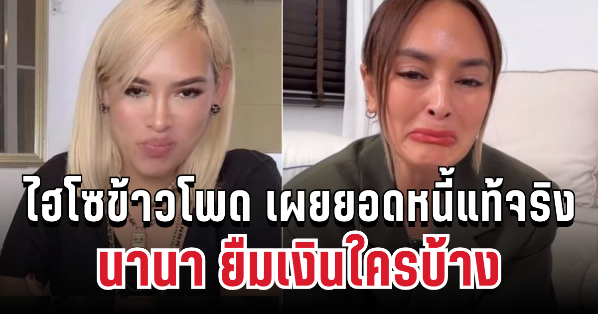 ช็อกวงการ! ไฮโซข้าวโพด พูดแล้ว เผยยอดหนี้แท้จริงแล้ว นานา ยืมเงินใครบ้าง