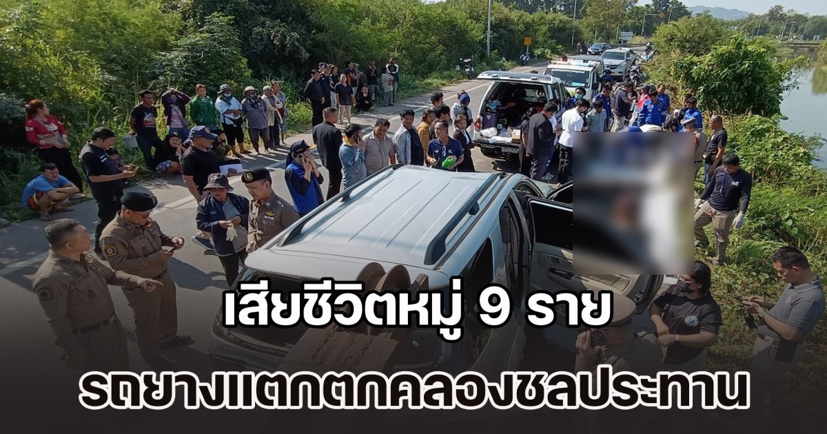 สลด! รถขนต่างด้าว 15 ชีวิต ยางแตกตกคลองชลประทาน เสียชีวิตหมู่ 9 ราย