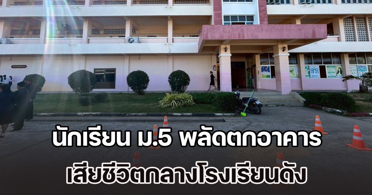 สุดสลดกลางโรงเรียนดัง! นักเรียน ม.5 พลัดตกอาคารเรียน 4 ชั้น ร่างกระแทกพื้นเสียชีวิต