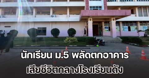 สุดสลดกลางโรงเรียนดัง! นักเรียน ม.5 พลัดตกอาคารเรียน 4 ชั้น ร่างกระแทกพื้นเสียชีวิต
