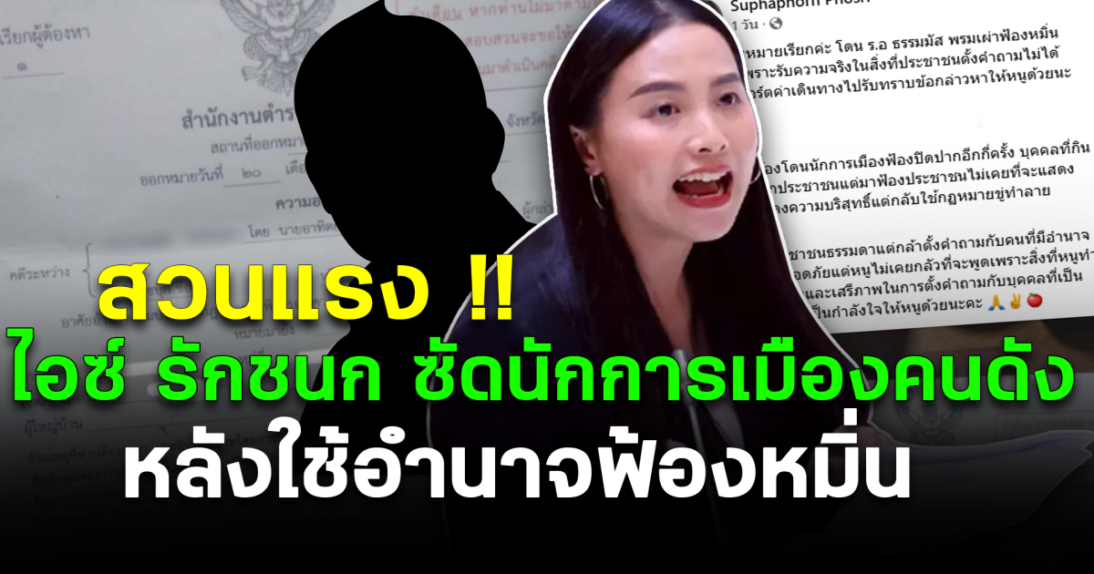 สวนแรง! ไอซ์ รักชนก ซัดนักการเมืองคนดัง หลังใช้อำนาจฟ้องหมิ่น