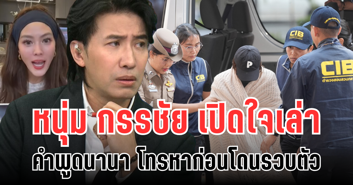 หนุ่ม กรรชัย เปิดใจเล่ากลางรายการ เผยคำพูด คุยนานา โทรหาก่อนโดนรวบตัว