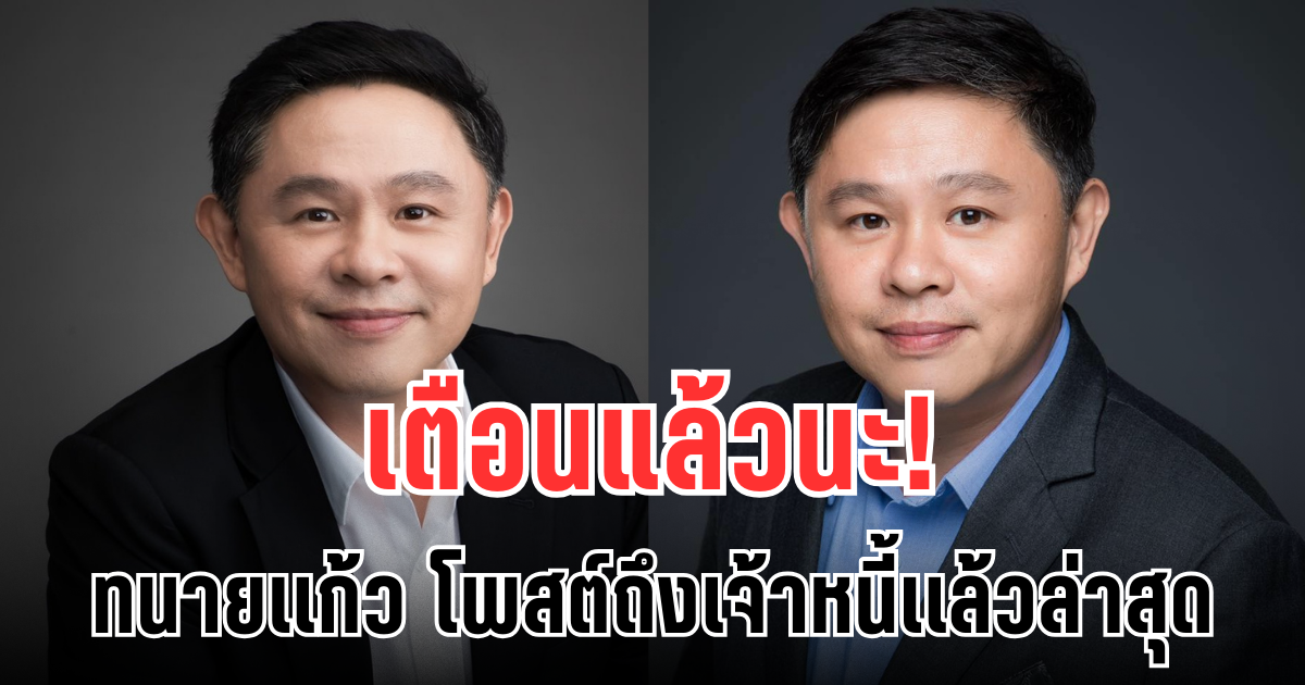 เตือนแล้วนะ! ทนายเเก้ว โพสต์ถึงเจ้าหนี้เเล้วล่าสุด