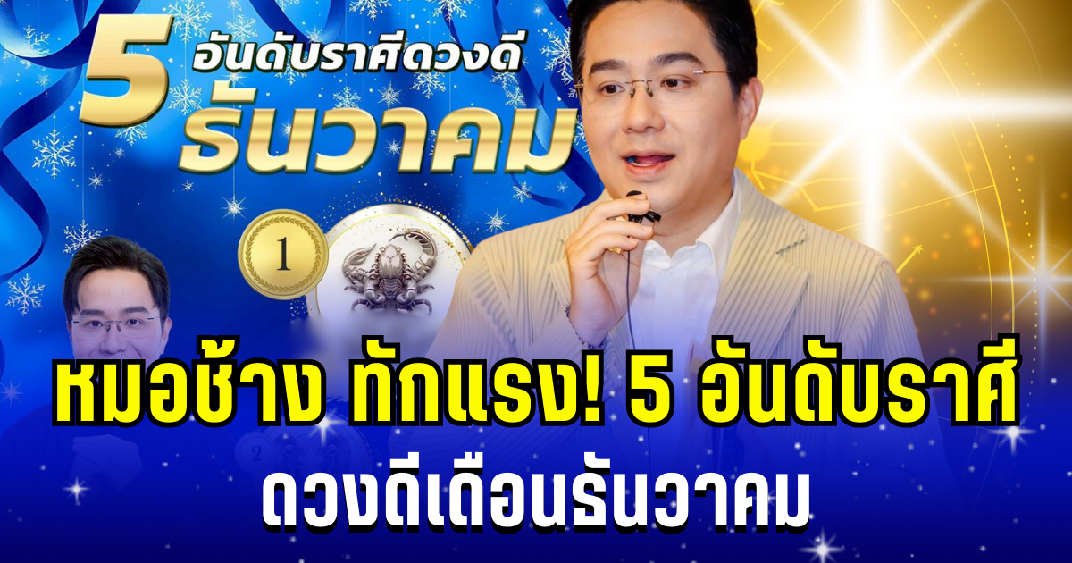 ปังมาก! หมอช้าง ทักแรง 5 อันดับราศี ดวงดีเดือนธันวาคม