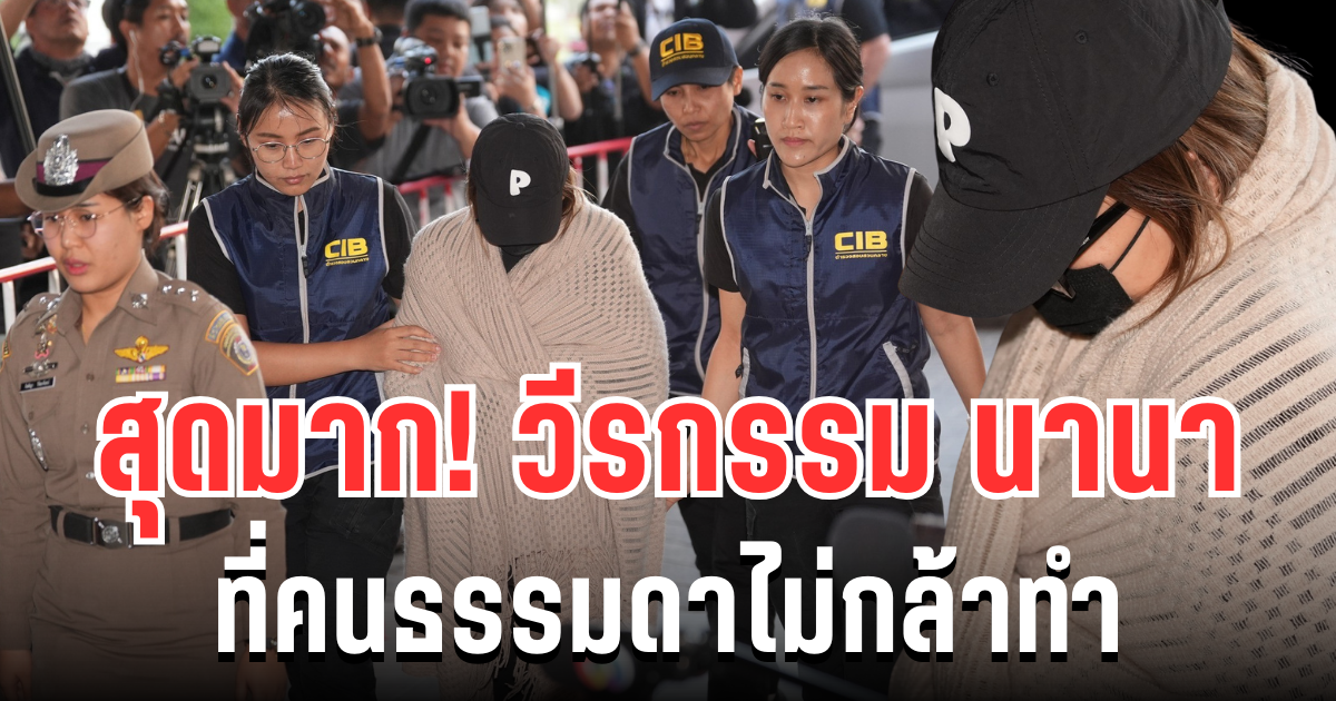 สุดมากคนนี้! ตร. เผย วีรกรรม นานา ที่คนธรรมดาไม่กล้าทำ