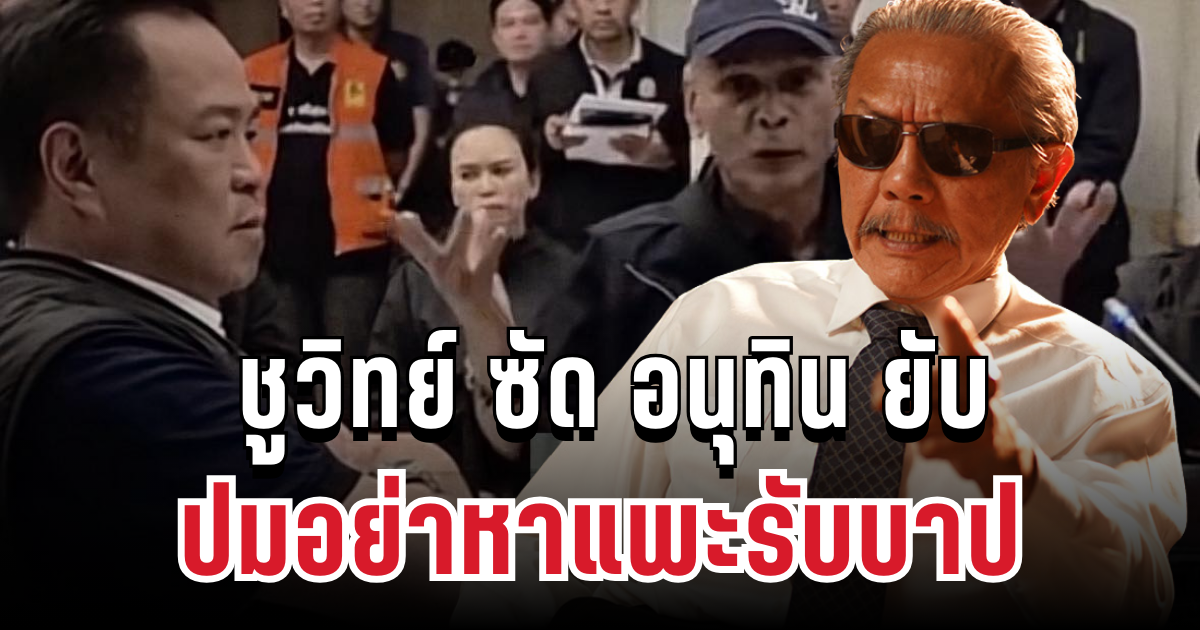 จวกยับ! ชูวิทย์ ซัด อนุทิน ปมให้นายกฯ แป้น เป็นแพะรับบาป