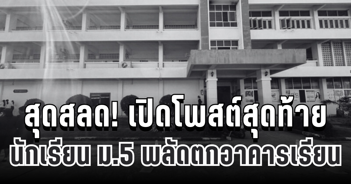 สุดสลด! เปิดโพสต์สุดท้าย นักเรียน ม.5 พลัดตกอาคารเรียน คาดเป็นลางบอกเหตุ