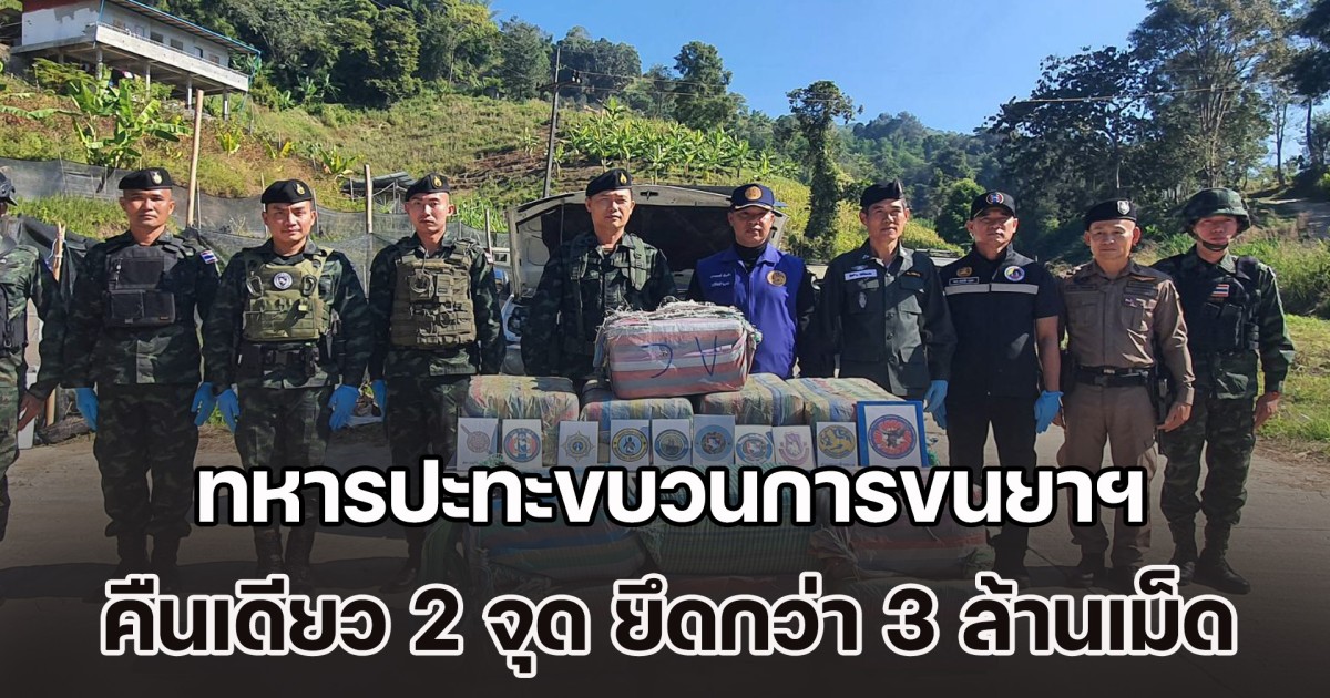 ชายแดนแม่ฟ้าหลวงเดือด! ทหารปะทะขบวนการขนยาฯ คืนเดียว 2 จุด ยึดยาบ้า กว่า 3 ล้านเม็ด