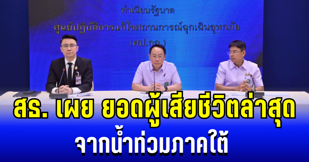 สธ. เผย ยอดผู้เสียชีวิตล่าสุด จากน้ำท่วมภาคใต้ ข้อมูลวันที่ 3/12/68