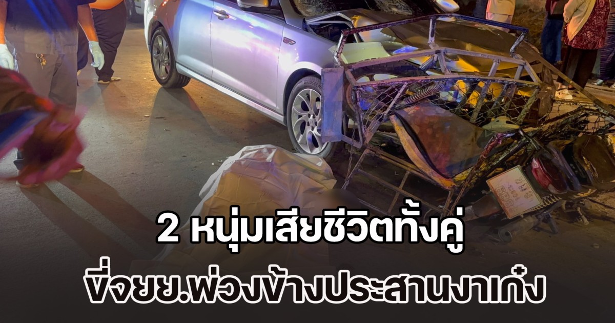 ยื้อชีวิตไม่เป็นผล! 2 หนุ่มเสียชีวิตทั้งคู่ ขี่จยย.พ่วงข้างประสานงาเก๋ง