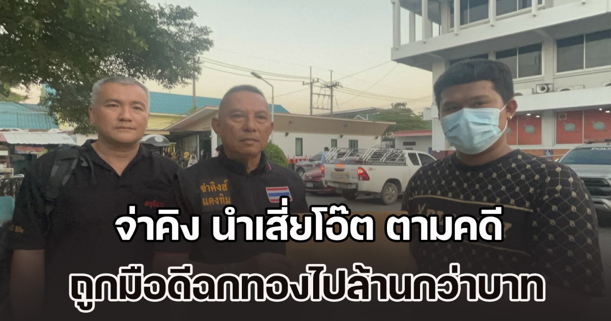 จ่าคิง สะพานใหม่ นำเสี่ยโอ๊ตตามคดี ถูกมือดีฉกทองไปล้านกว่าบาท หลังตำรวจเรียกผู้เกี่ยวข้องทั้ง 13 ราย ตรวจลายนิ้วมือ