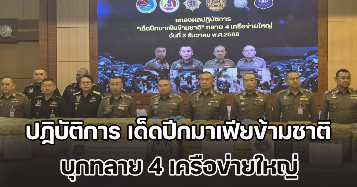 เปิดปฏิบัติการ เด็ดปีกมาเฟียข้ามชาติ ทลาย 4 เครือข่ายใหญ่ ยึดทรัพย์มูลค่ากว่า 1,000 ล้านบาท