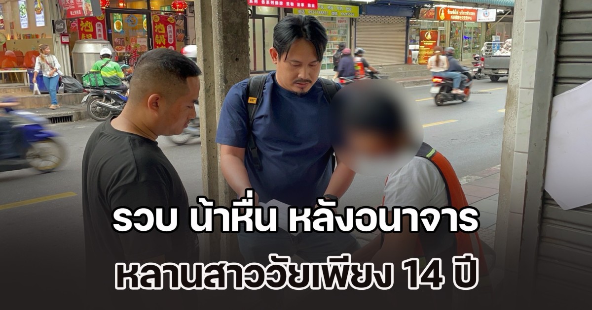 รวบ น้าหื่น หลังอนาจาร หลานสาววัยเพียง 14 ปี