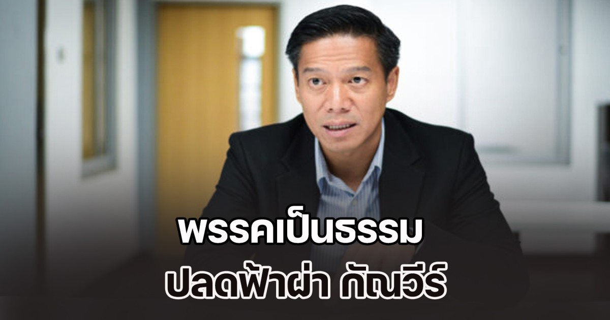 พรรคเป็นธรรม ปลดฟ้าผ่า กัณวีร์ สืบแสง
