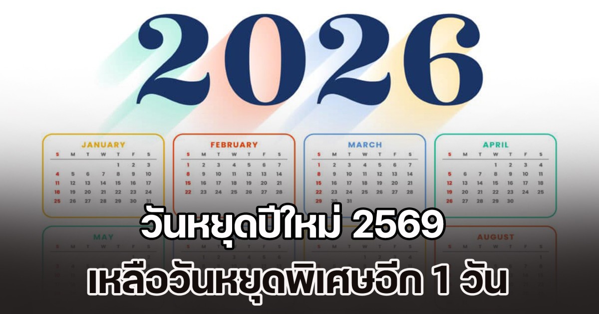 วันหยุดปีใหม่ 2569 เหลือวันหยุดพิเศษอีก 1 วัน ที่เหลือปัดตก