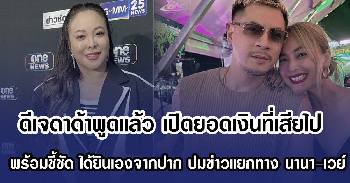 ดีเจดาด้าพูดแล้ว เปิดยอดเงินที่เสียไป พร้อมชี้ชัด ได้ยินเองกับปาก ปมข่าวแยกทาง นานา–เวย์