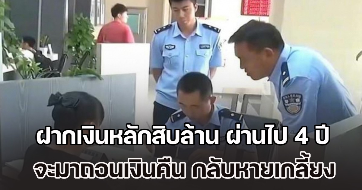 หญิงสุดช็อก! ฝากเงินหลักสิบล้าน ผ่านไป 4 ปี จะมาถอนเงินคืน กลับหายเกลี้ยง ซ้ำธนาคารยังปัดรับผิดชอบ (ข่าว ตปท.)