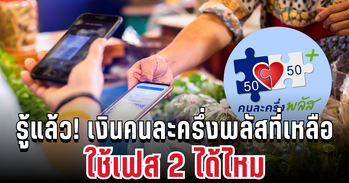 ไขข้อสงสัย! คนละครึ่งพลัสเฟสแรก ใช้ไม่หมด สะสมเงินไปเฟส 2 ได้ไหม