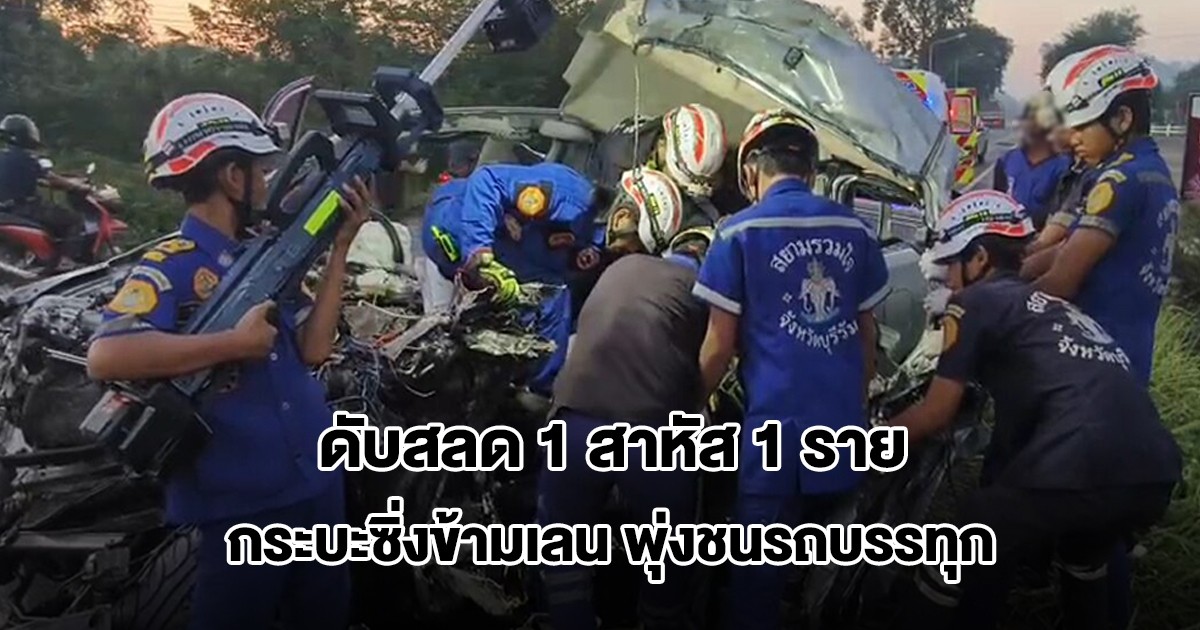 สาววัย 21 ซิ่งกระบะข้ามเลน พุ่งชนรถบรรทุก เสียชีวิต 1 สาหัส 1 ราย