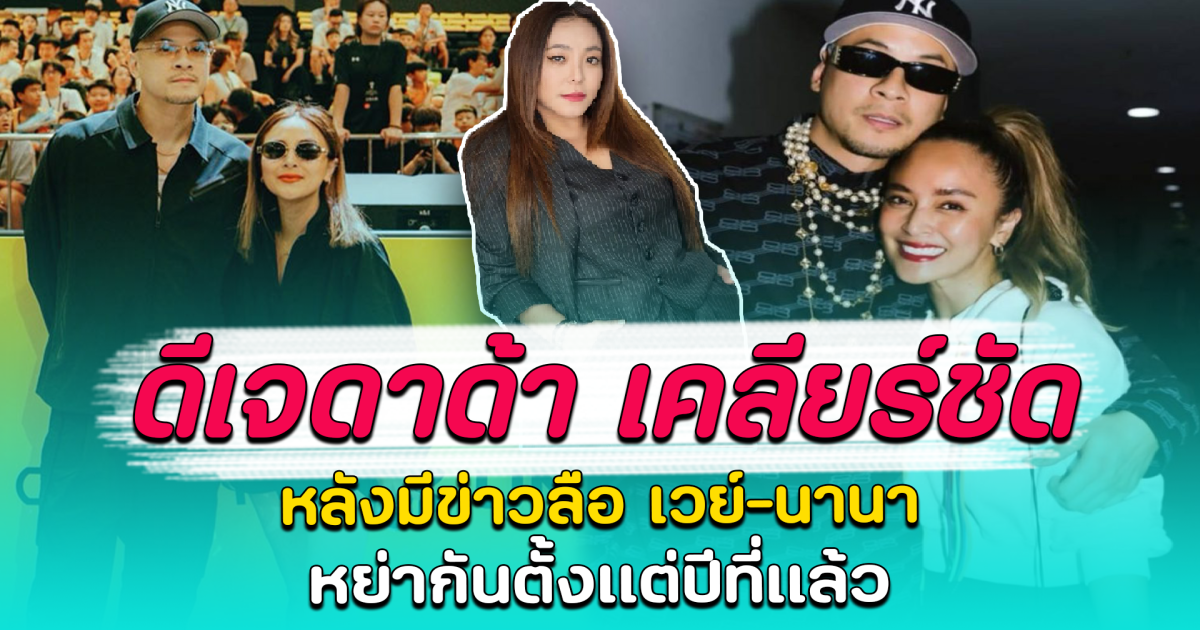 ดีเจดาด้า เคลียร์ชัด หลังมีข่าวลือ เวย์-นานา หย่ากันตั้งแต่ปีที่แล้ว