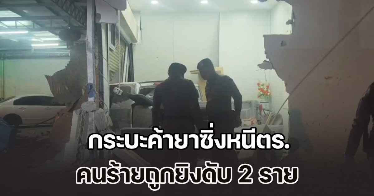 กระบะค้ายาซิ่งหนีตร. พุ่งชนบริษัทริมทาง คนร้ายถูกยิงดับ 2 ราย จ.ส.ต. ใจเด็ด กระโดดเกาะท้ายรถ เจ็บสาหัส