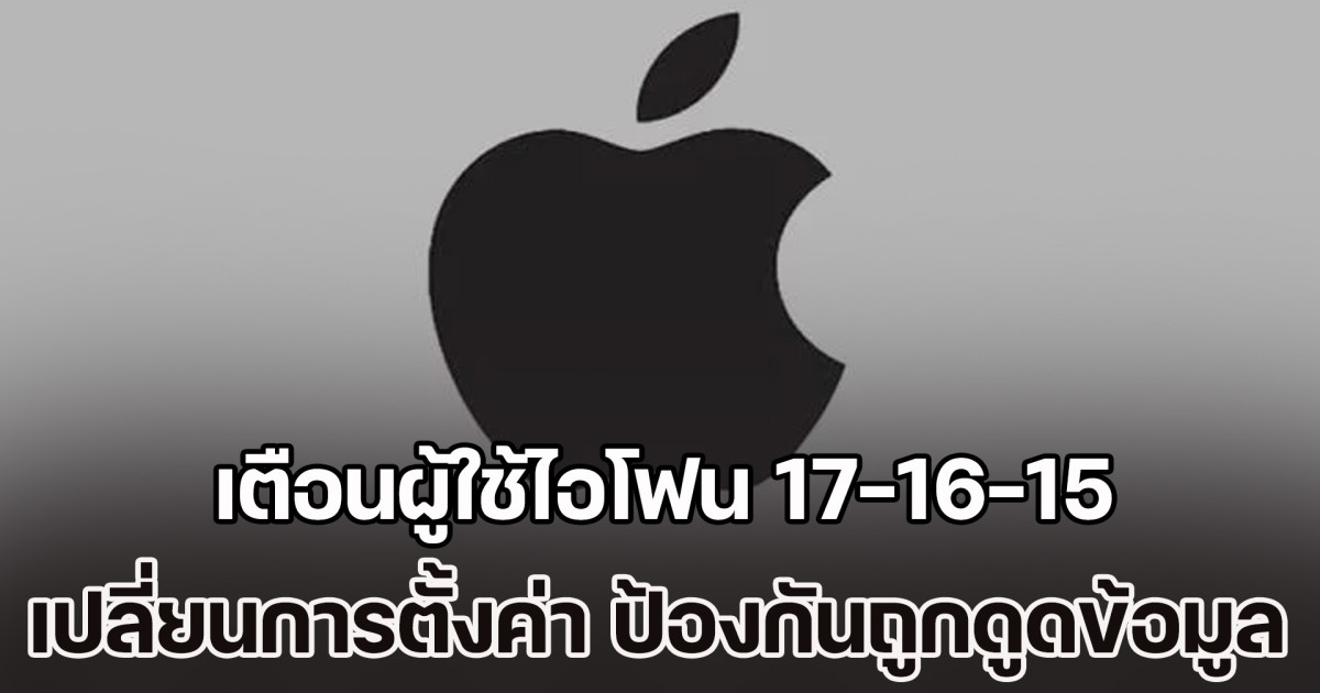 เตือนผู้ใช้ไอโฟน 17-16-15 เปลี่ยนการตั้งค่า ป้องกันถูกดูดข้อมูลผ่านสาย จากข้อผิดพลาด Apple