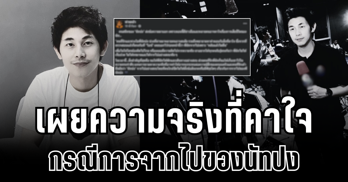 หลายคนคาใจ เพจดังเผย ความจริงที่สำคัญที่สุด กรณีการจากไปของนักข่าวช่อง 8