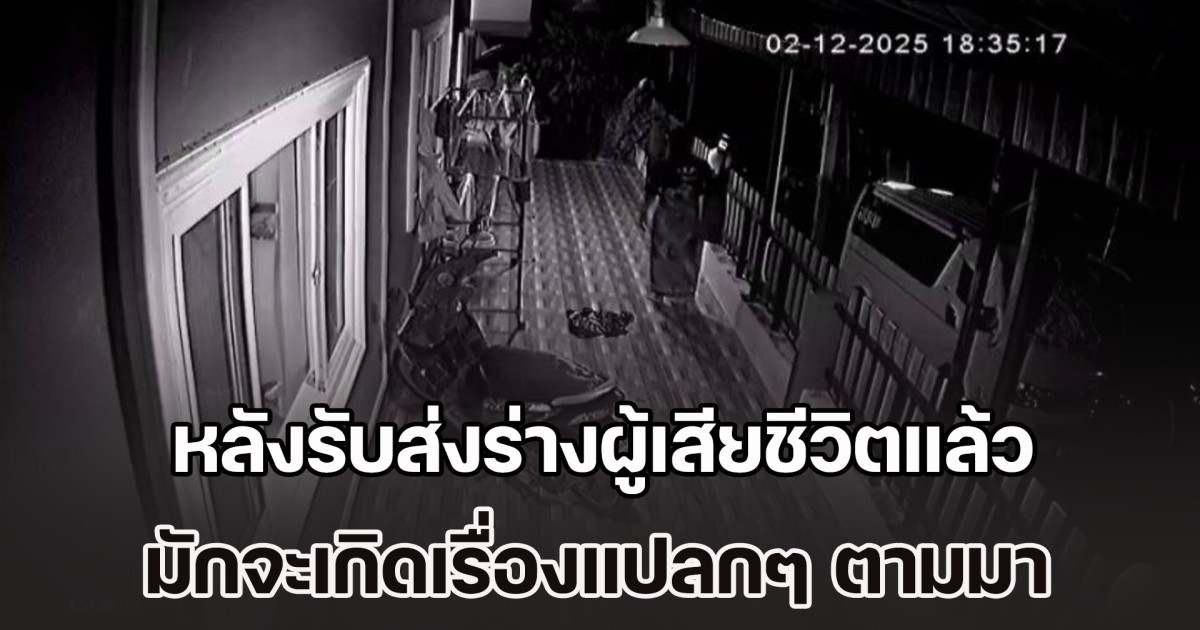 กู้ภัยตะกั่วป่า เล่าชวนขนลุก หลังรับส่งร่างผู้เสียชีวิตแล้ว มักจะเกิดเรื่องแปลกๆ ตามมา