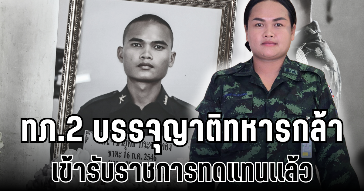 จำได้ไหม ทหารกล้า ธีรยุทธ กระจ่างทอง กองทัพภาคที่ 2 บรรจุญาติ เข้ารับราชการเเล้ว