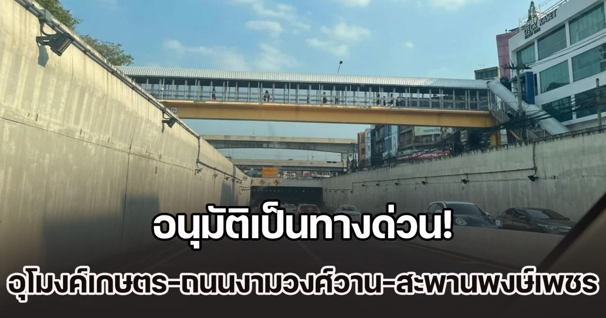อนุมัติเปลี่ยนอุโมงค์เกษตร-ถนนงามวงศ์วาน-สะพานพงษ์เพชร เป็นทางด่วน ต้องจ่ายค่าผ่านทาง 30 บาท